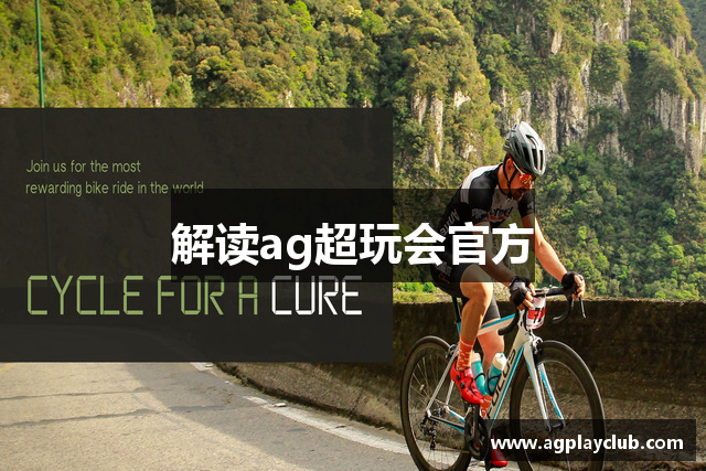 解读ag超玩会官方