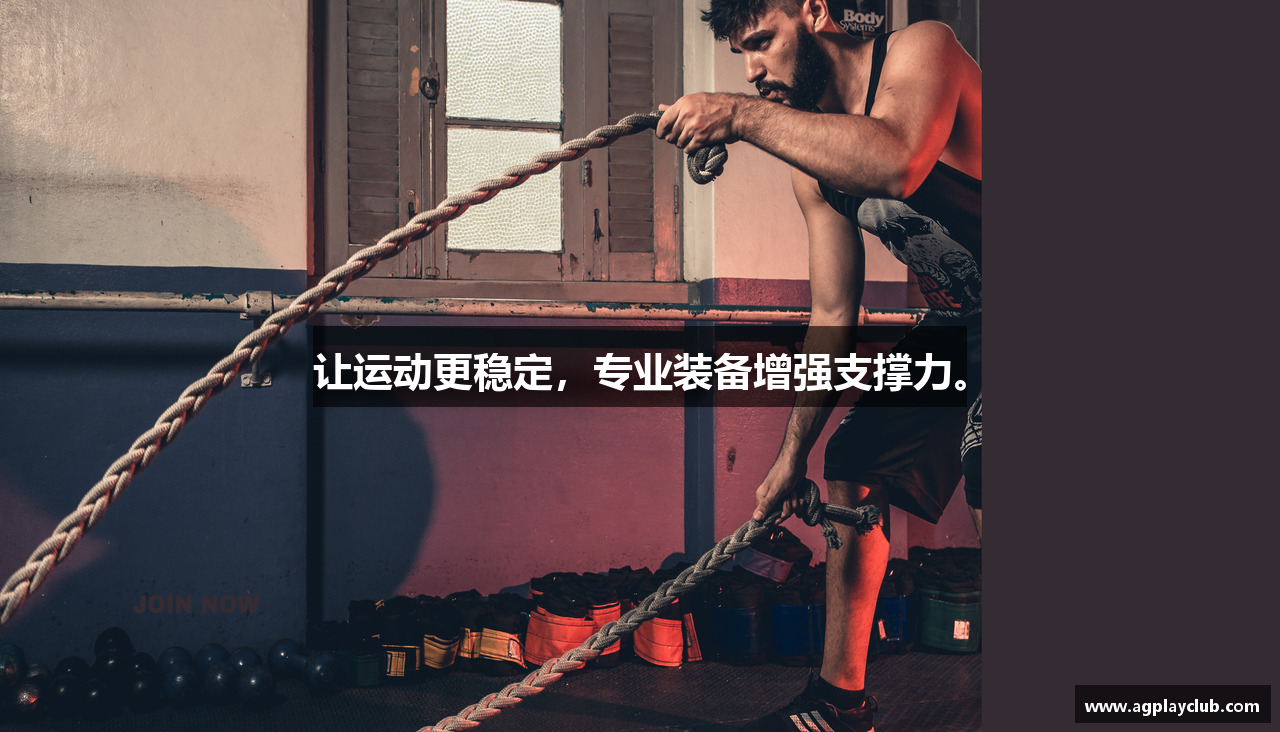 让运动更稳定，专业装备增强支撑力。